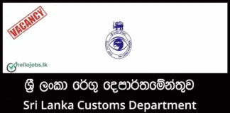 Customs Inspector – Sri Lanka Customs Department Job Vacancies